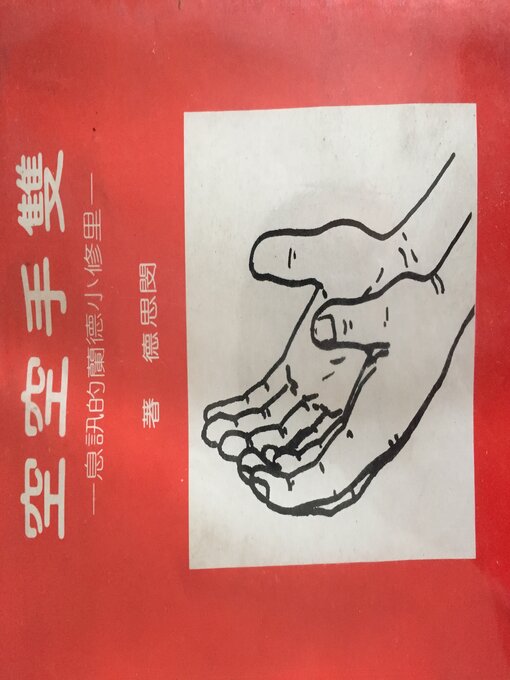 Title details for 双手空空 by 闵思德 - Available